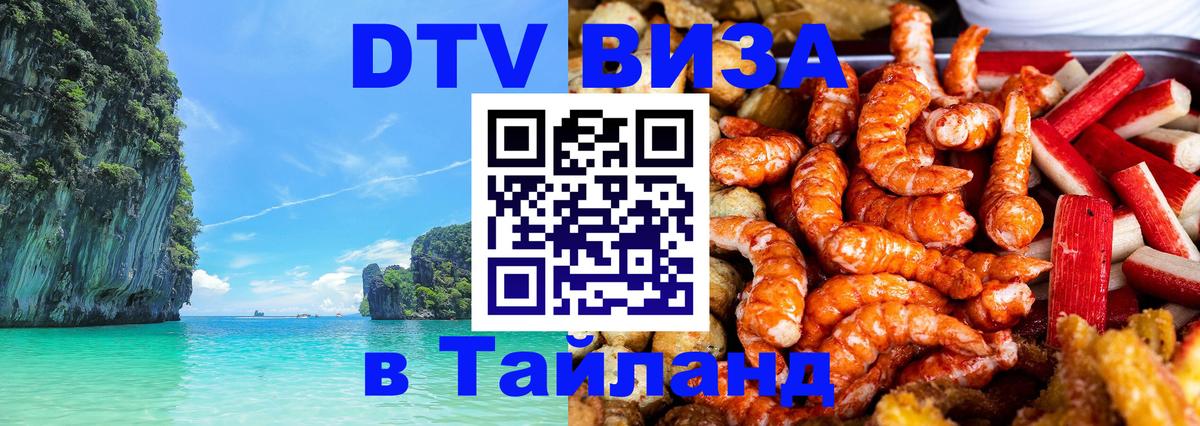 Стоимость и условия DTV визы — оформление в Таиланд под ключ - 