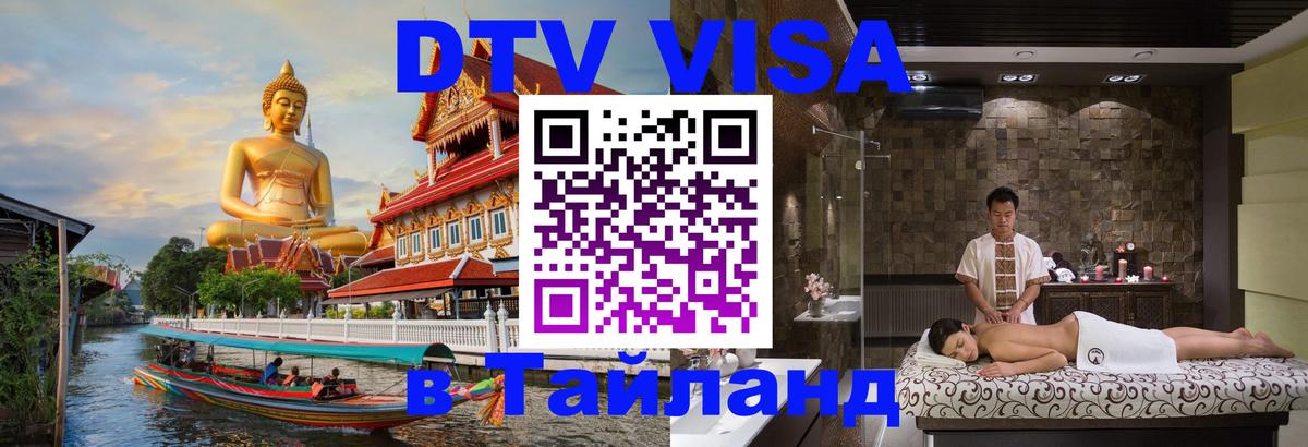DTV (ДТВ) visa Таиланд Ноябрьск 
