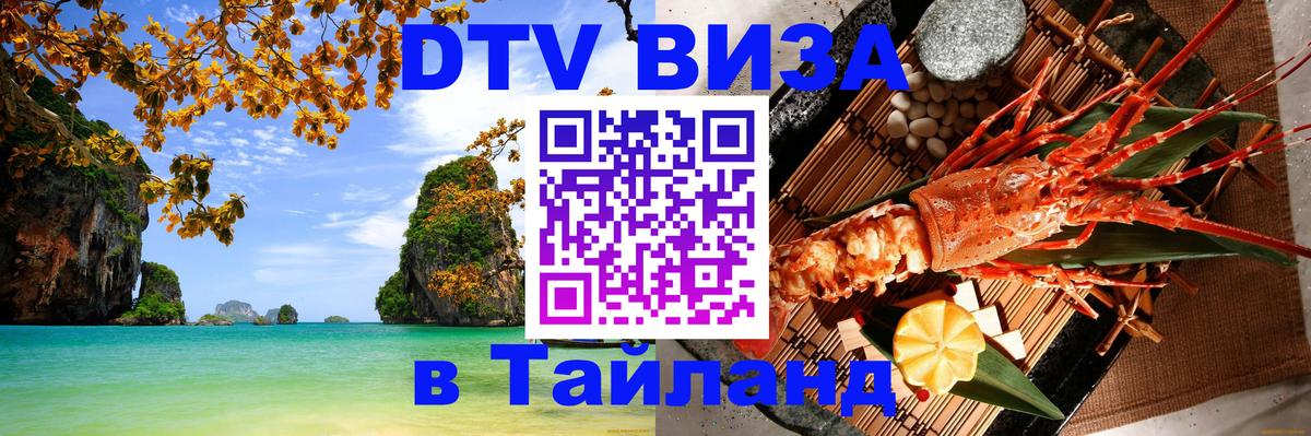 Оформить DTV визу в Тайланд 